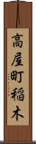 高屋町稲木 Scroll