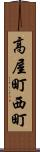 高屋町西町 Scroll