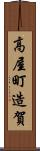 高屋町造賀 Scroll