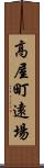 高屋町遠場 Scroll