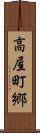 高屋町郷 Scroll