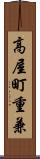 高屋町重兼 Scroll