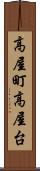 高屋町高屋台 Scroll