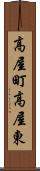 高屋町高屋東 Scroll