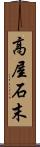高屋石末 Scroll