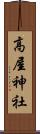 高屋神社 Scroll