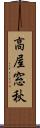 高屋窓秋 Scroll
