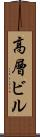 高層ビル Scroll
