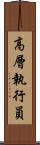 高層執行員 Scroll