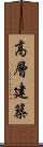 高層建築 Scroll