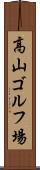 高山ゴルフ場 Scroll