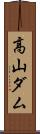 高山ダム Scroll