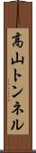 高山トンネル Scroll