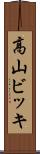 高山ビッキ Scroll