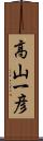 高山一彦 Scroll