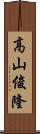 高山俊隆 Scroll