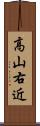 高山右近 Scroll
