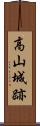 高山城跡 Scroll