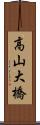 高山大橋 Scroll