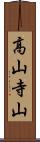 高山寺山 Scroll
