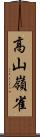 高山嶺雀 Scroll