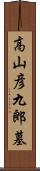 高山彦九郎墓 Scroll