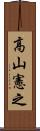 高山憲之 Scroll