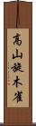 高山旋木雀 Scroll