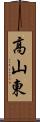 高山東 Scroll