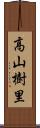 高山樹里 Scroll