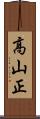 高山正 Scroll