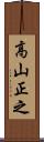 高山正之 Scroll