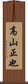 高山正也 Scroll