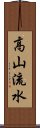 高山流水 Scroll