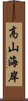 高山海岸 Scroll