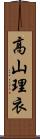 高山理衣 Scroll