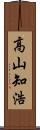 高山知浩 Scroll