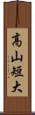 高山短大 Scroll