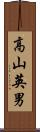 高山英男 Scroll