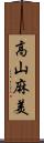 高山麻美 Scroll