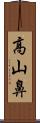 高山鼻 Scroll