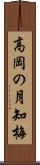 高岡の月知梅 Scroll