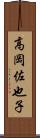 高岡佐也子 Scroll