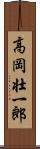 高岡壮一郎 Scroll