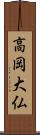高岡大仏 Scroll