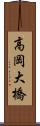 高岡大橋 Scroll