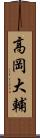 高岡大輔 Scroll