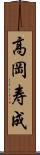 高岡寿成 Scroll