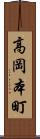 高岡本町 Scroll