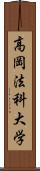 高岡法科大学 Scroll